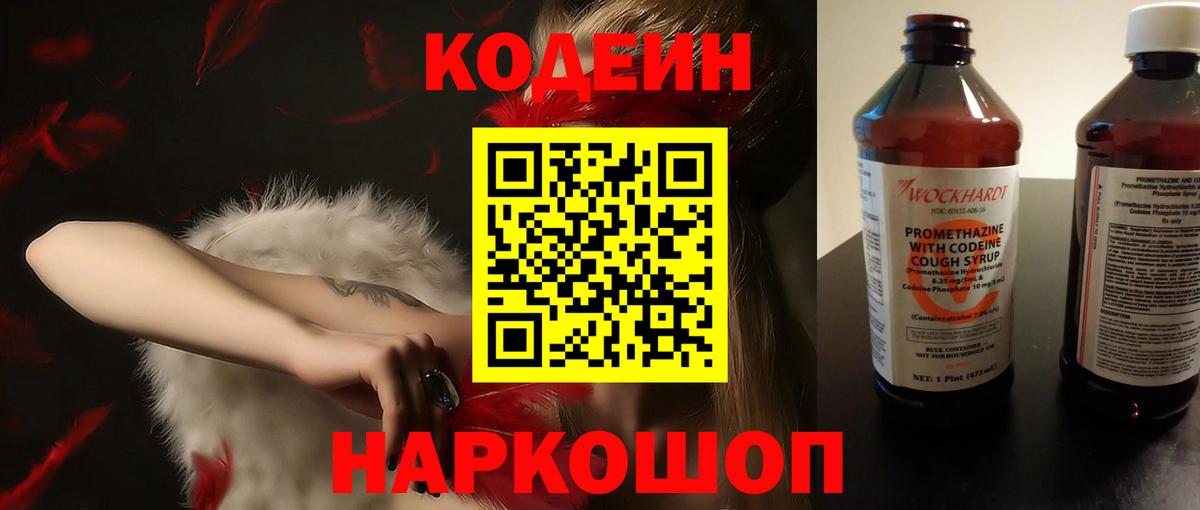 Codein Purple Drank  Вход с VPN  Кодеиновый сироп Lean напиток Lean (лин)  Боровичи 